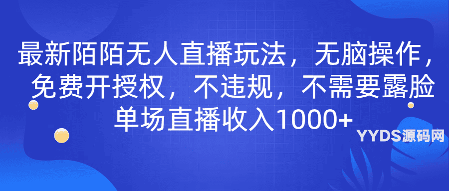 最新陌陌无人直播玩法，无脑操作，免费开授权，不违规，不需要露脸也能单场直播收入1000+-骏易网络-码²，建站源码，游戏源码，网站模版，小程序app代码