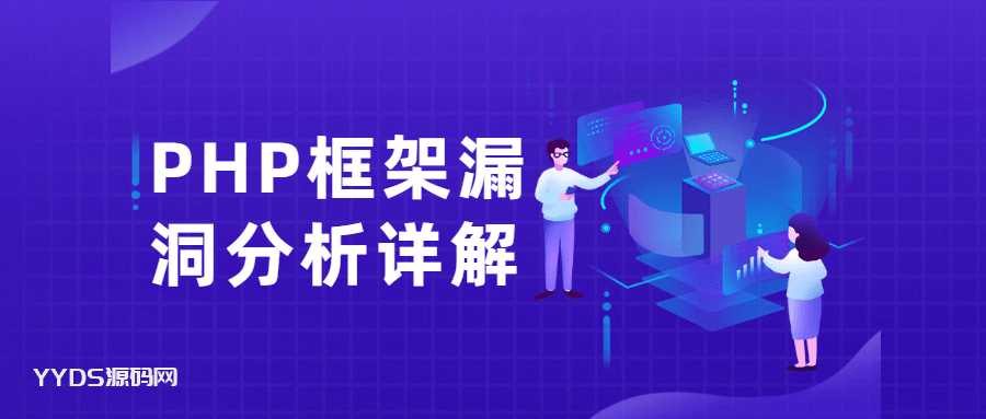 PHP框架漏洞分析详解教程-骏易网络-码²，建站源码，游戏源码，网站模版，小程序app代码