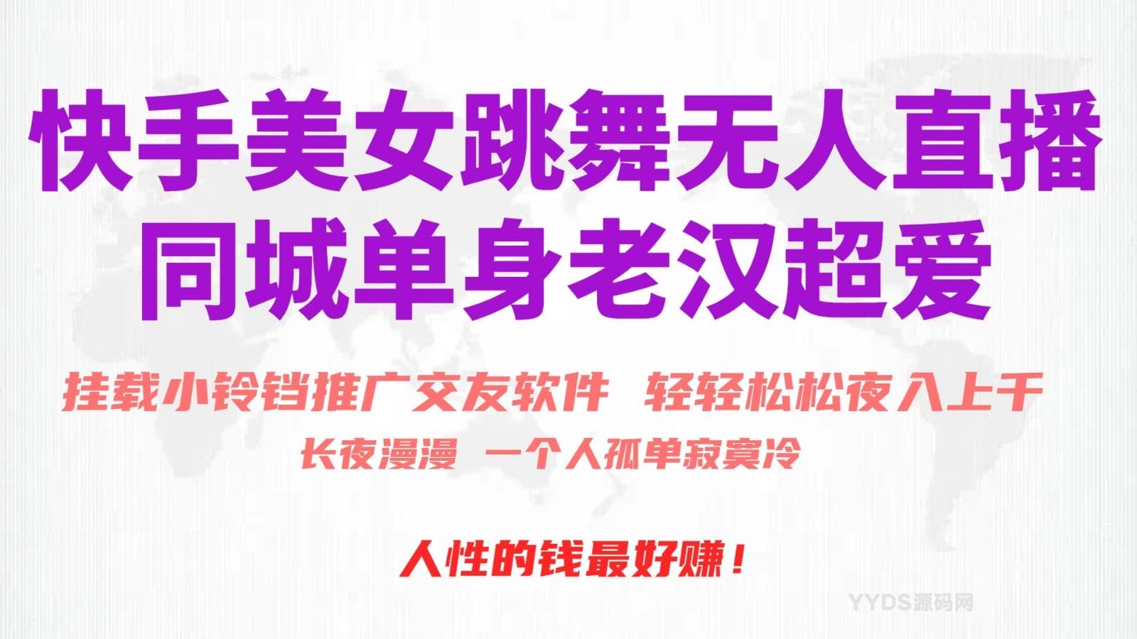 快手美女跳舞无人直播，磁力巨星小铃铛推广APP赚取收益，月入3W+-骏易网络-码²，建站源码，游戏源码，网站模版，小程序app代码
