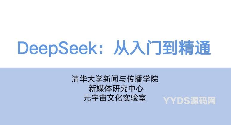 Deepseek从精通到入门pdf资料-骏易网络-码²，建站源码，游戏源码，网站模版，小程序app代码