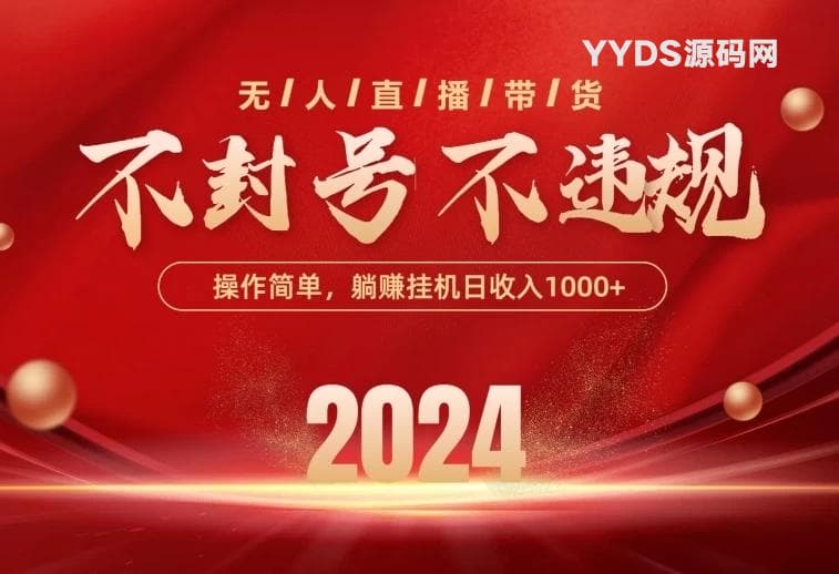 最新技术无人直播带货，不违规不封号，操作简单，单日单号收入1000+可批量放大-骏易网络-码²，建站源码，游戏源码，网站模版，小程序app代码