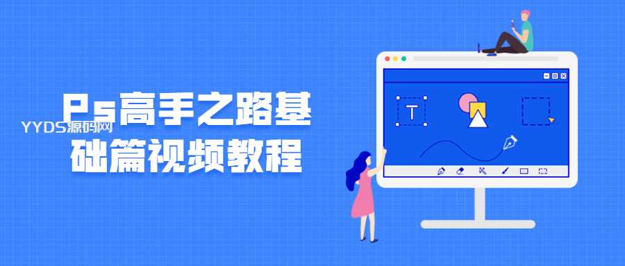 Ps高手之路基础篇视频教程-骏易网络-码²，建站源码，游戏源码，网站模版，小程序app代码