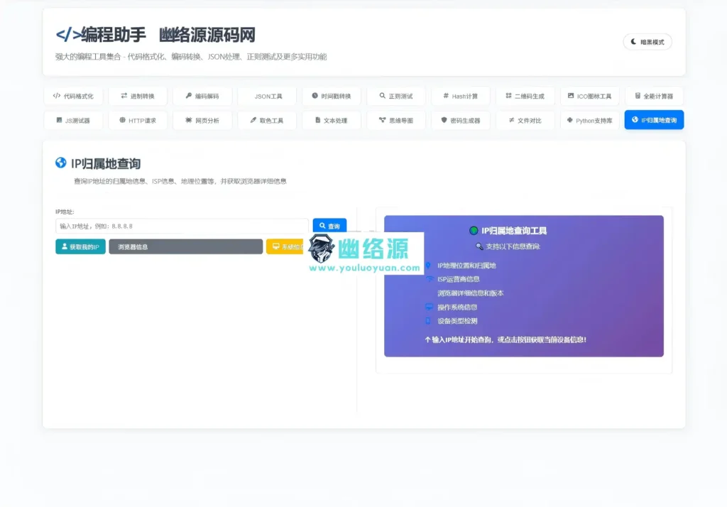 站长在线工具箱源码_编程助手源码_WEB工具箱源码_带暗黑模式