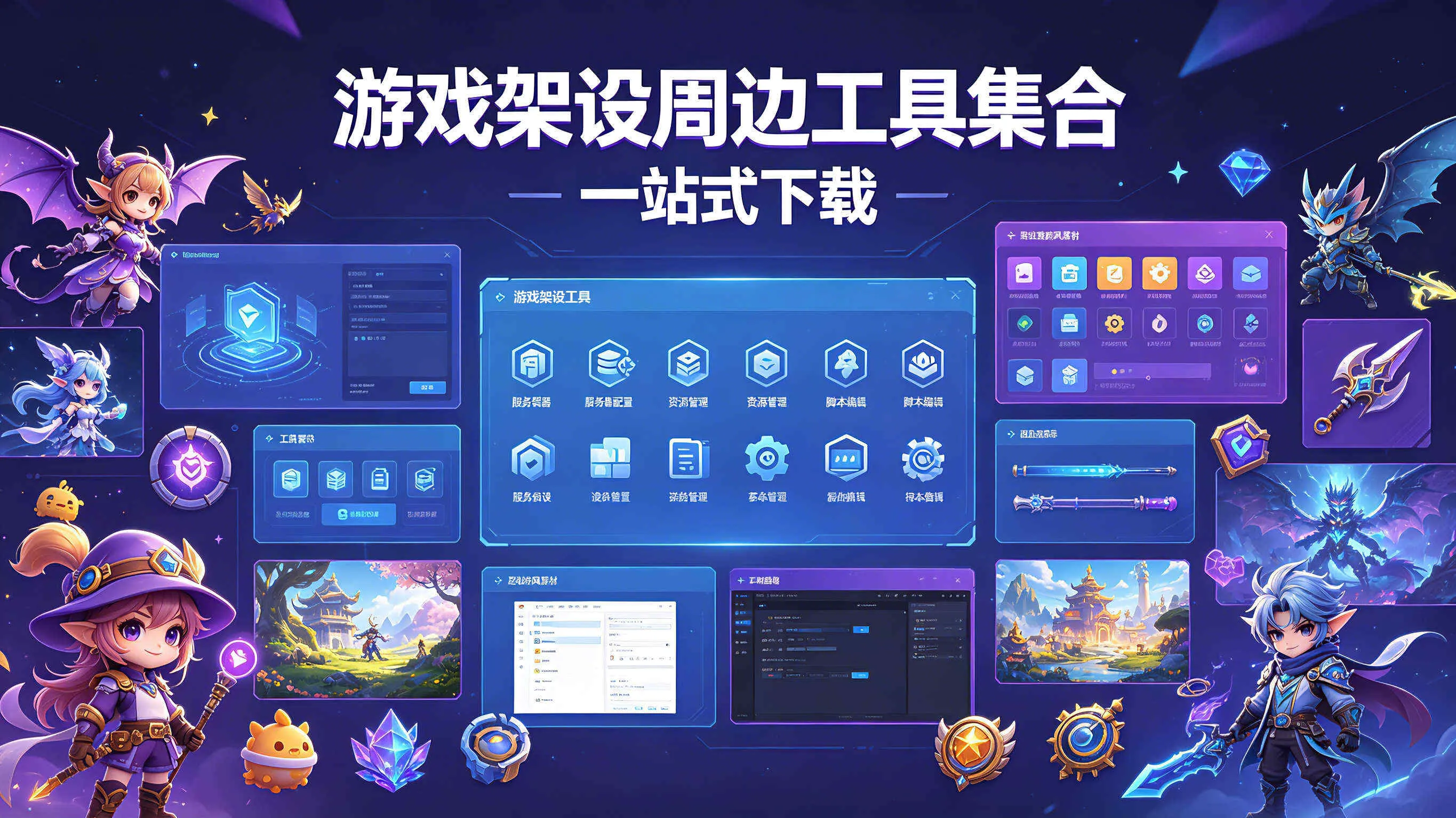 游戏架设周边工具集合（一站式下载）