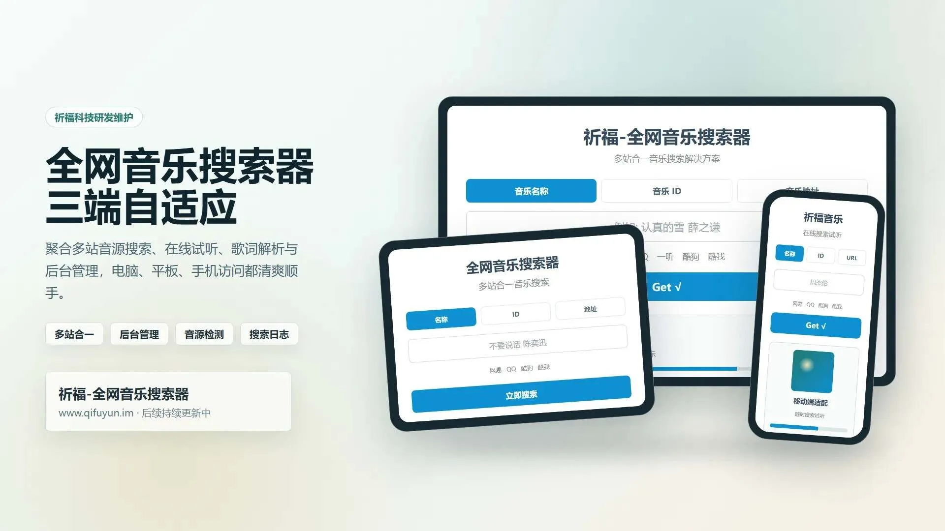 祈福全网音乐搜索器网站已修复最新开源纯净开源