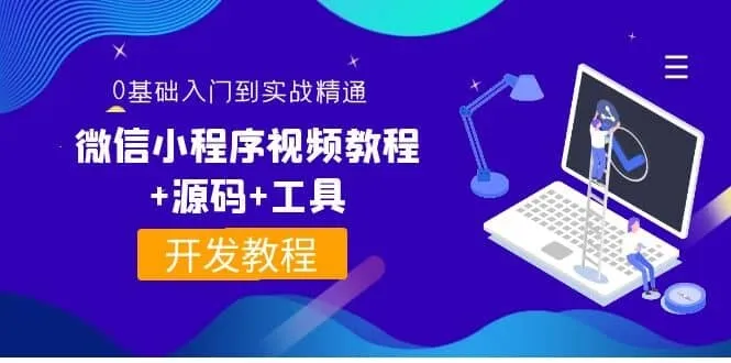 0基础入门到实战精通微信小程序视频教程