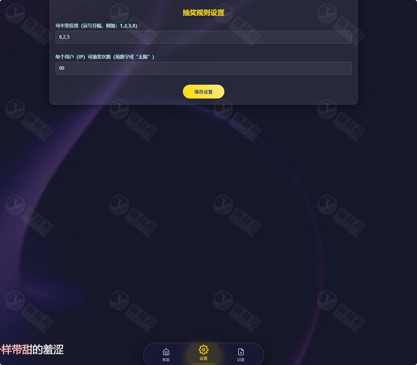 万象好礼九宫格抽奖活动系统源码 PHP+MySQL 完整版