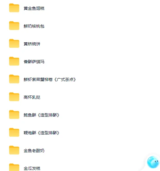 超详细面点工作室付费资源流出，学会这75个品类