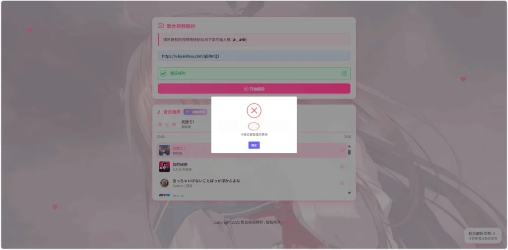 全新二次元短视频解析系统源码_带卡密验证_免费短视频去水印工具
