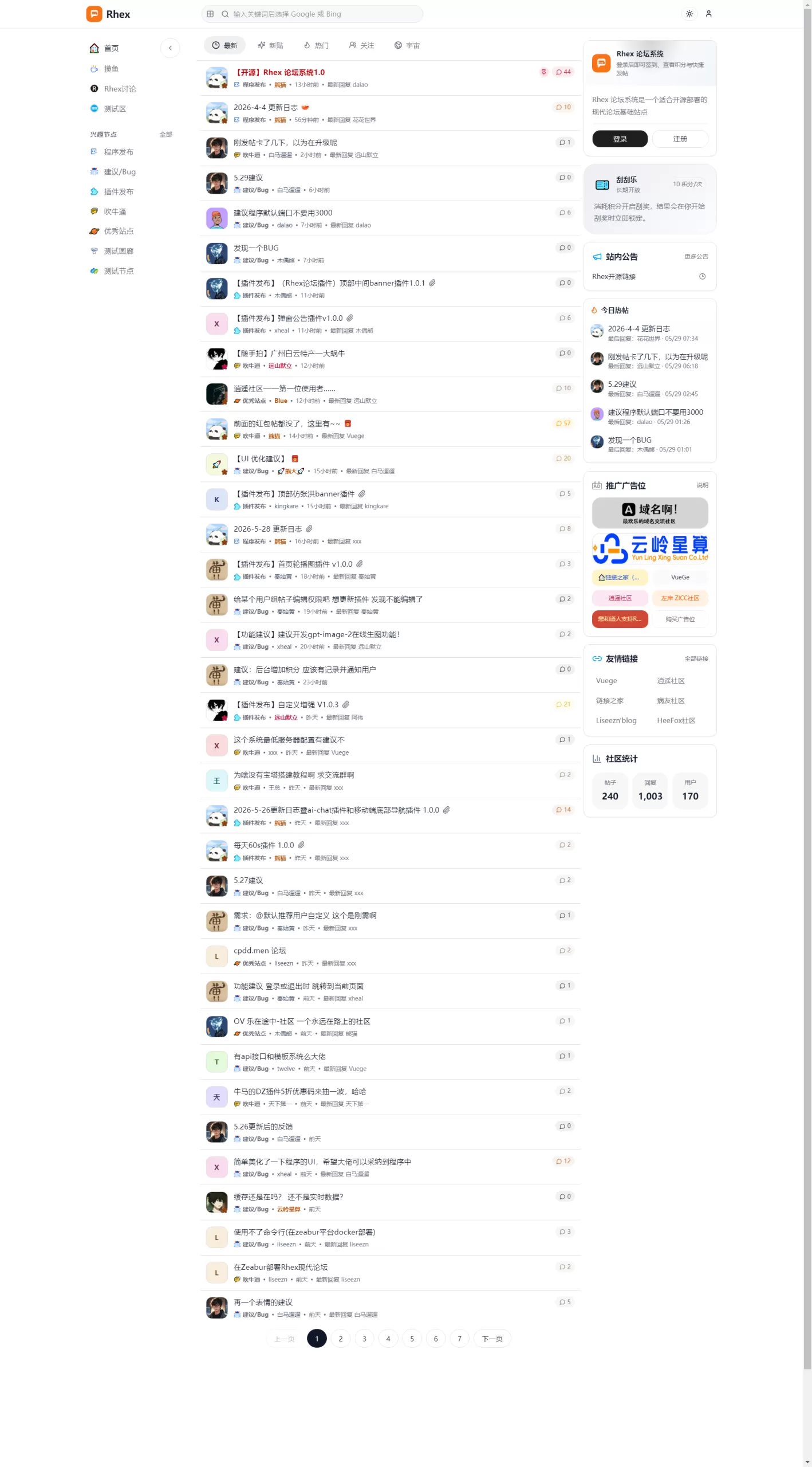Rhex完美轻量论坛系统