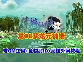 龙OL梦龙元神端一键安装版