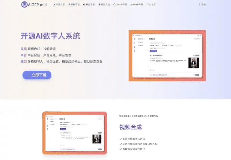 AigcPanel开源AI数字人系统｜视频合成语音克隆一站式部署