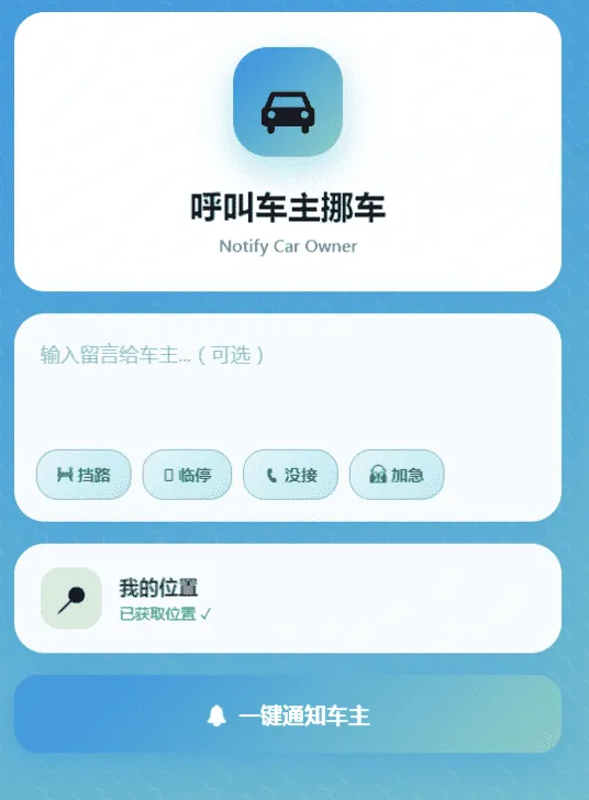 MoveCar挪车通知系统源码 Cloudflare Workers免费扫码挪车程序完整可用上手简单