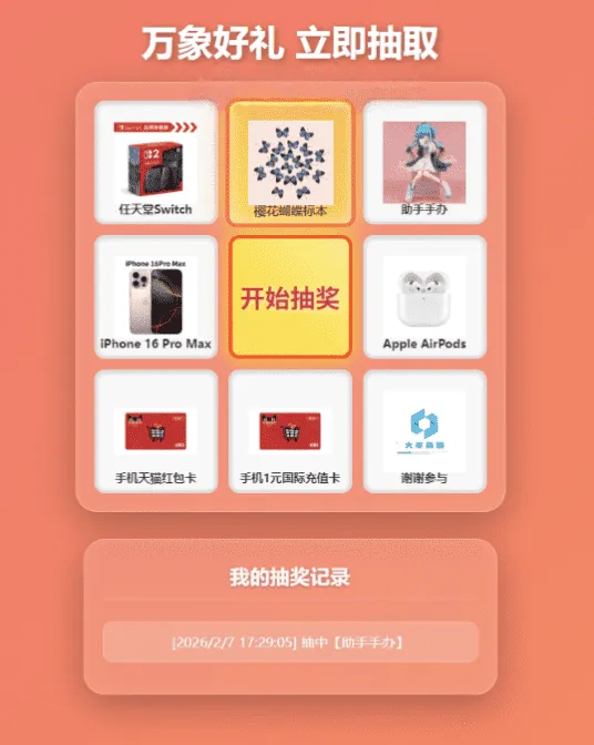 万象好礼九宫格抽奖系统 PHPMySQL开源抽奖源码