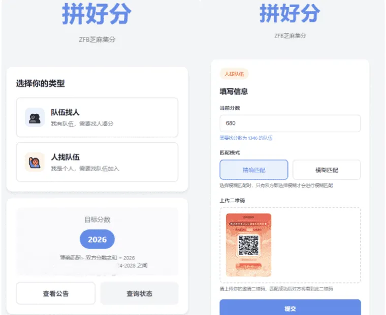 拼好分支付宝芝麻集分互助匹配系统 快速匹配集分互助伙伴源码