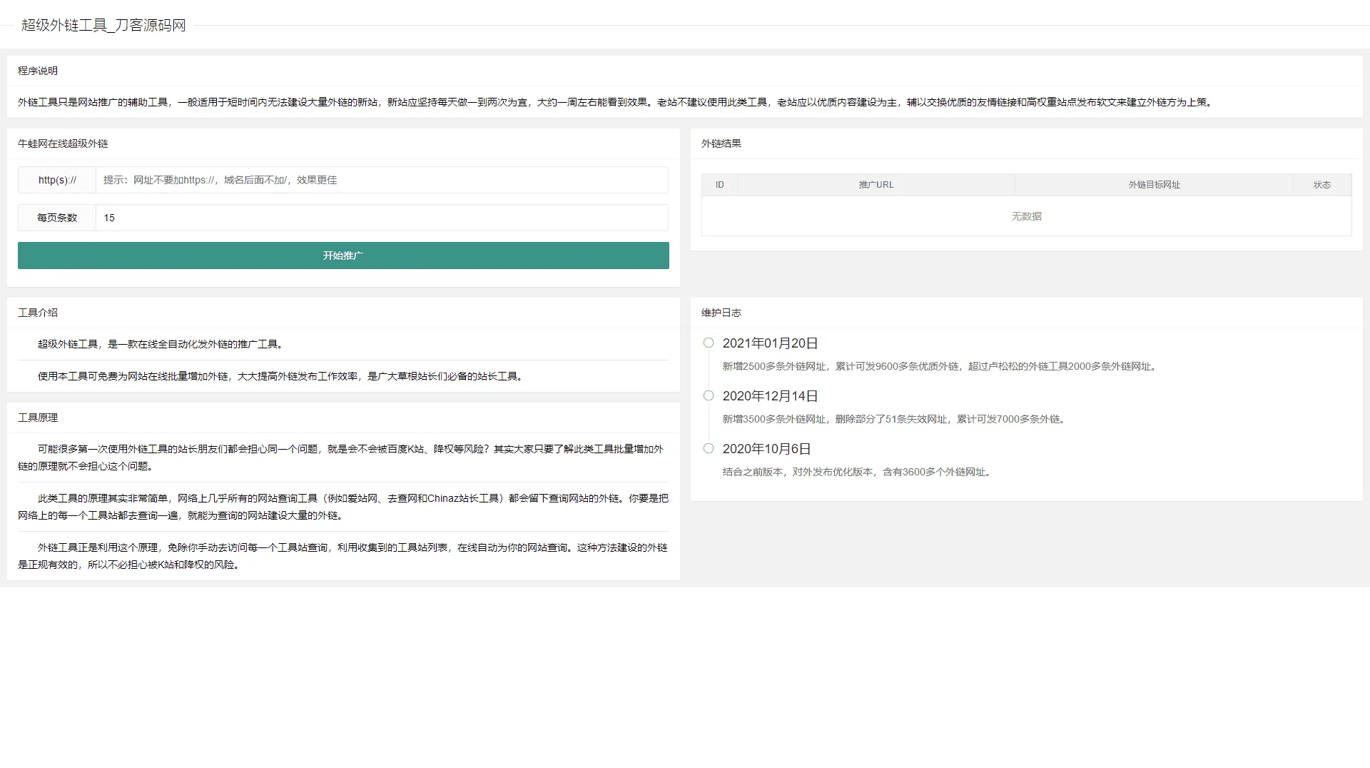 超级外链SEO工具源码 内置9600条优质外链 新站收录优化源码-Alimm.Com-码²，建站源码，游戏源码，网站模版，小程序app代码，网站源码，站长论坛