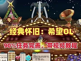 [一键安装] 冷门怀旧网单：希望OL-Alimm.Com-码²，建站源码，游戏源码，网站模版，小程序app代码，网站源码，站长论坛