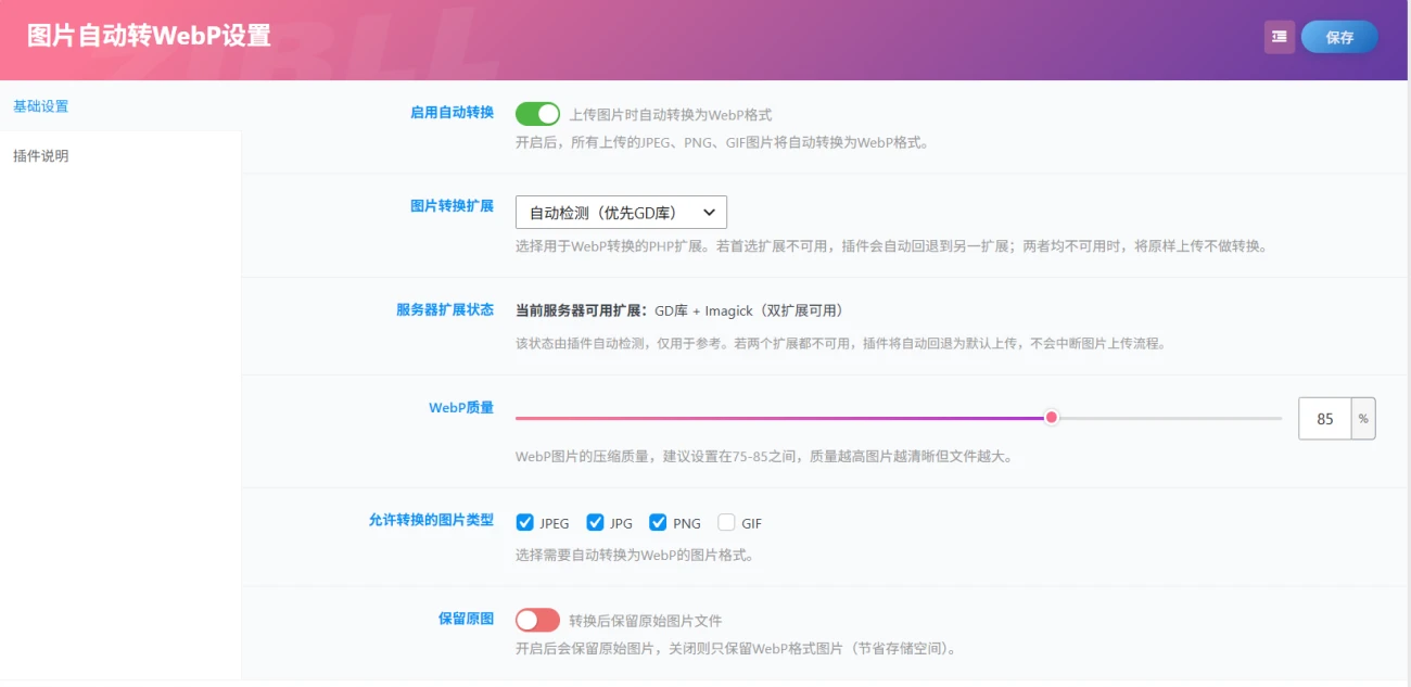 wordpress图片自动转webp插件-Alimm.Com-码²,建站源码,游戏源码,网站模版,小程序app代码,网站源码,站长论坛