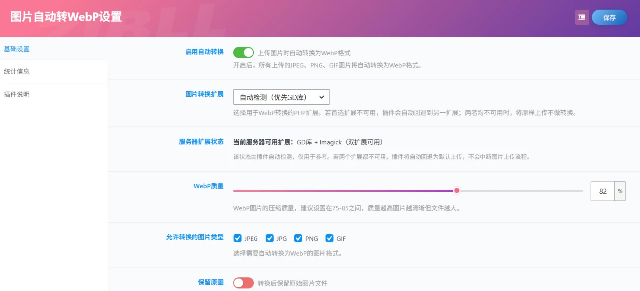 图片[2]-wordpress图片自动转webp插件-Alimm.Com-码²，建站源码，游戏源码，网站模版，小程序app代码，网站源码，站长论坛