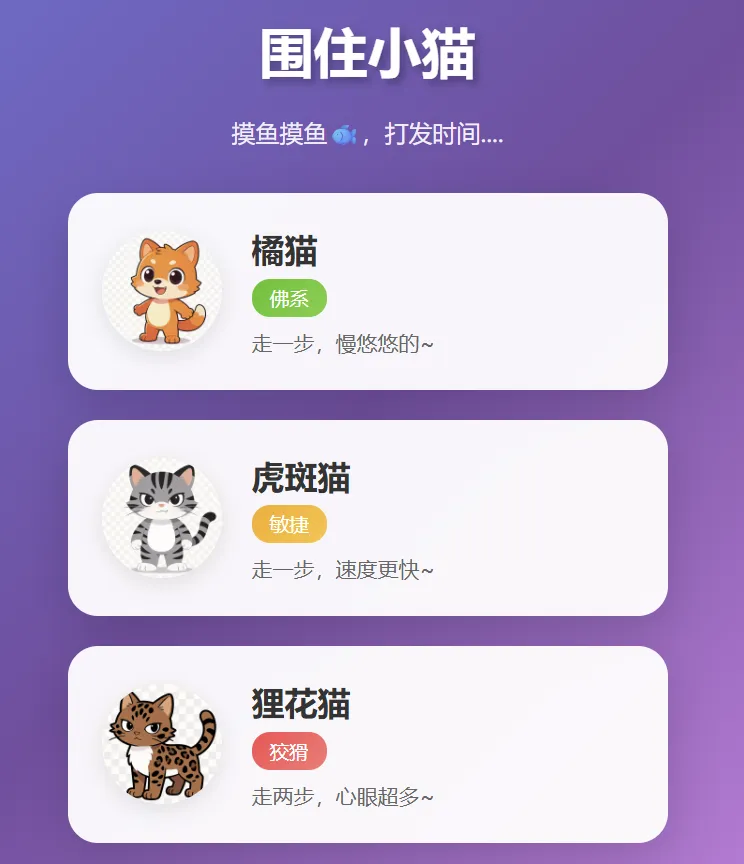 围住小猫改进版游戏，橘猫、虎斑、狸花猫，根据小猫性格改良的一款小游戏-Alimm.Com-码²，建站源码，游戏源码，网站模版，小程序app代码，网站源码，站长论坛