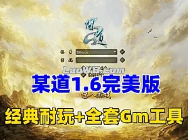 [一键安装] 某道1.6完美整合版 | 内置商城+完整任务链+装备进阶+符石熔铸+全套GM后台-Alimm.Com-码²