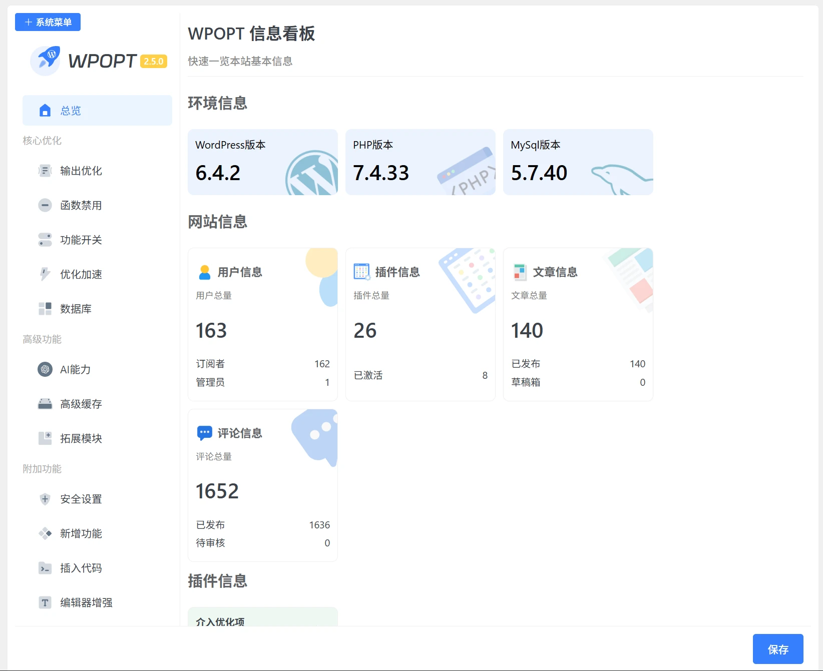 WordPress优化插件 – WPOPT V2.5.8-Alimm.Com-码²