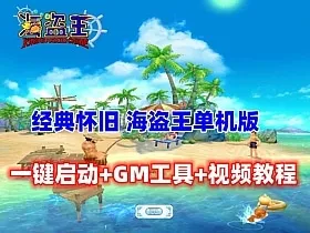 [一键安装] 海盗王OL单机版 | 冷门网单亲测可用-Alimm.Com-码²