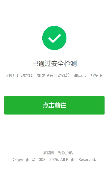 安全检测提示倒计时跳转,落地页防丢页,域名跳转页,域名中转页,网址跳转安全警告-Alimm.Com-码²