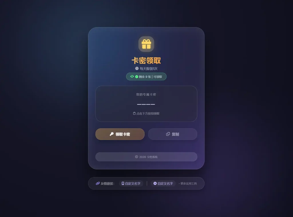 PHP卡密领取系统源码, 带限制领取次数功能, 纯文件版免数据库