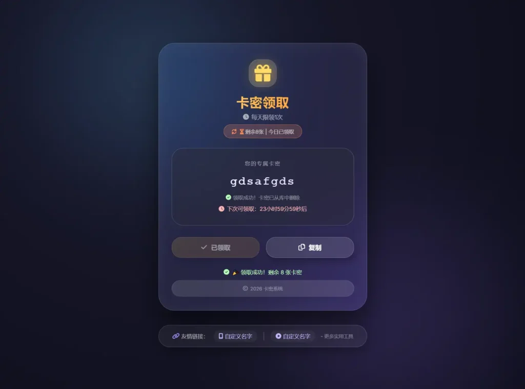 PHP卡密领取系统源码, 带限制领取次数功能, 纯文件版免数据库