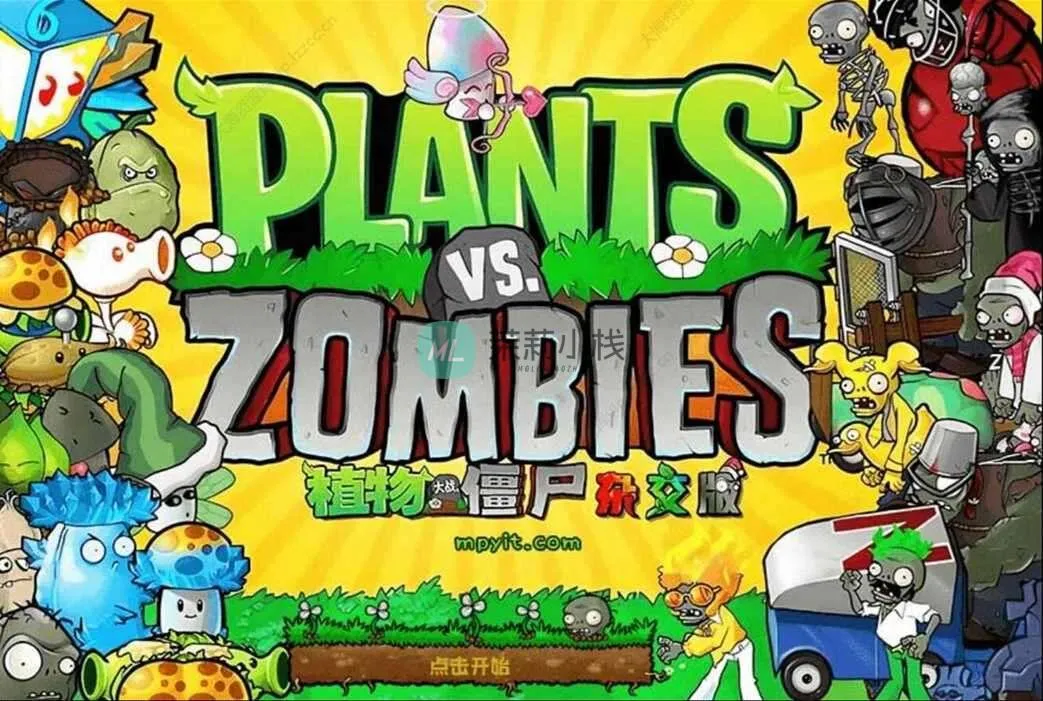 【只是游戏非源码】植物大战僵尸杂交版 v3.17「v0.23 杂交重制版」附v3.7 融合版迷雾-Alimm.Com-码²