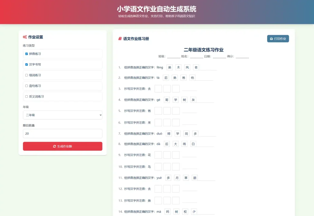 小学全科作业自动生成系统源码 支持PDF导出与打印(语文数学英语)