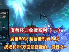 [一键安装] 魔兽世界80经典收藏版-Alimm.Com-码²