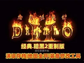 [一键安装] 暗黑破坏神MOD整合版带修改器-Alimm.Com-码²