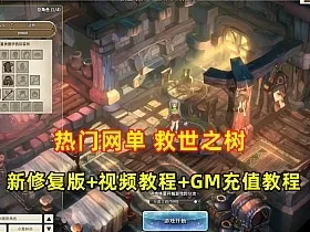 精品网单【救世之树】VM一键单机端最新修复版+视频教程+GM充值-Alimm.Com-码²