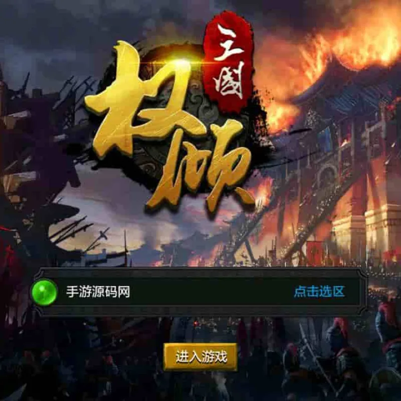 权倾三国粉金版_三国策略智力史诗国战手游_Win服务端_通用视频架设教程_GM网页授权后台_新三国名将_安卓苹果IOS双端-Alimm.Com-码²