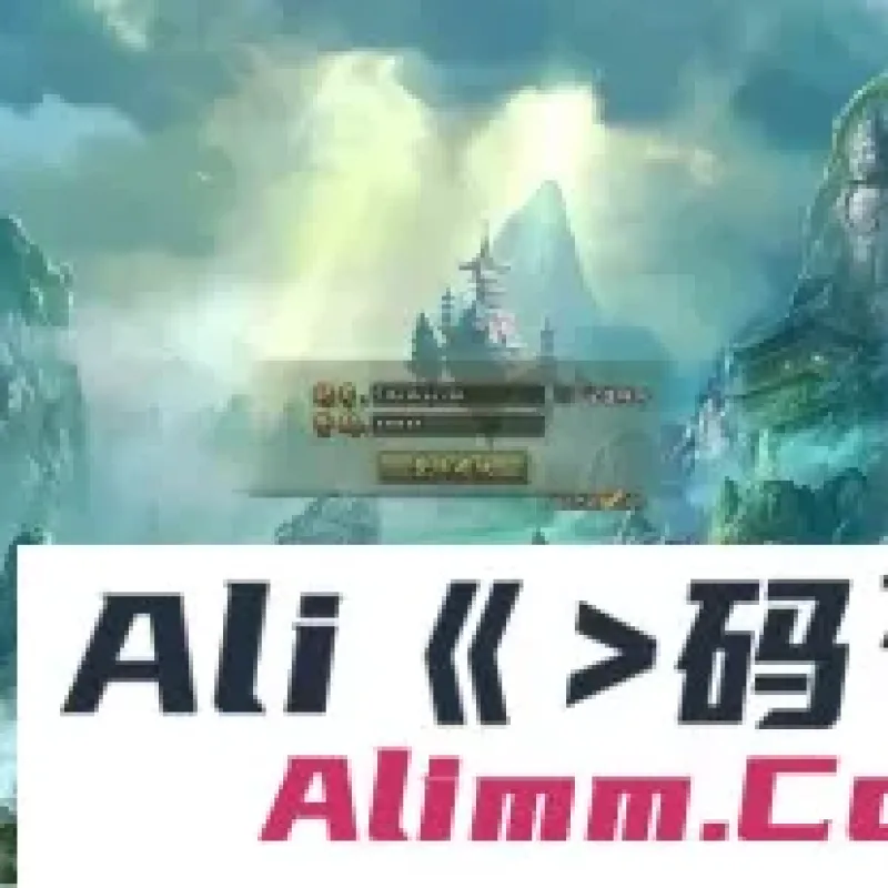 【仙尘II】2024最新整理WIN系服务端+网页注册+PC客户端+教程-Alimm.Com-码²