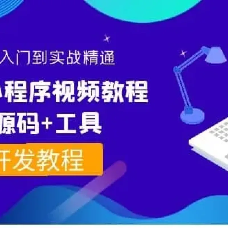 0基础入门到实战精通微信小程序视频教程-Alimm.Com-码²