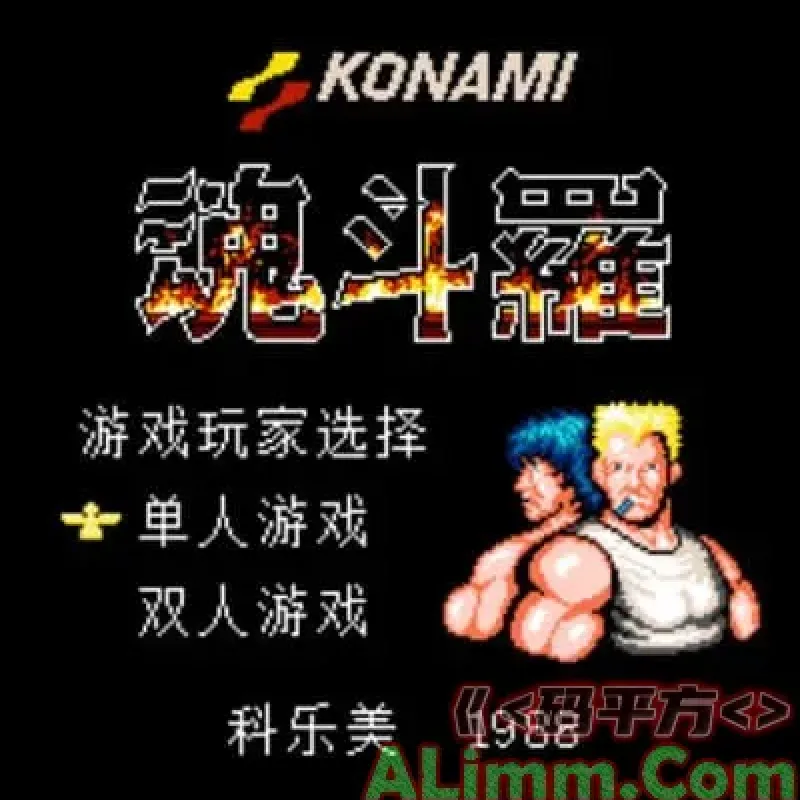 纯手工编写魂斗罗JS游戏源码 网页版经典魂斗罗小游戏-Alimm.Com-码²