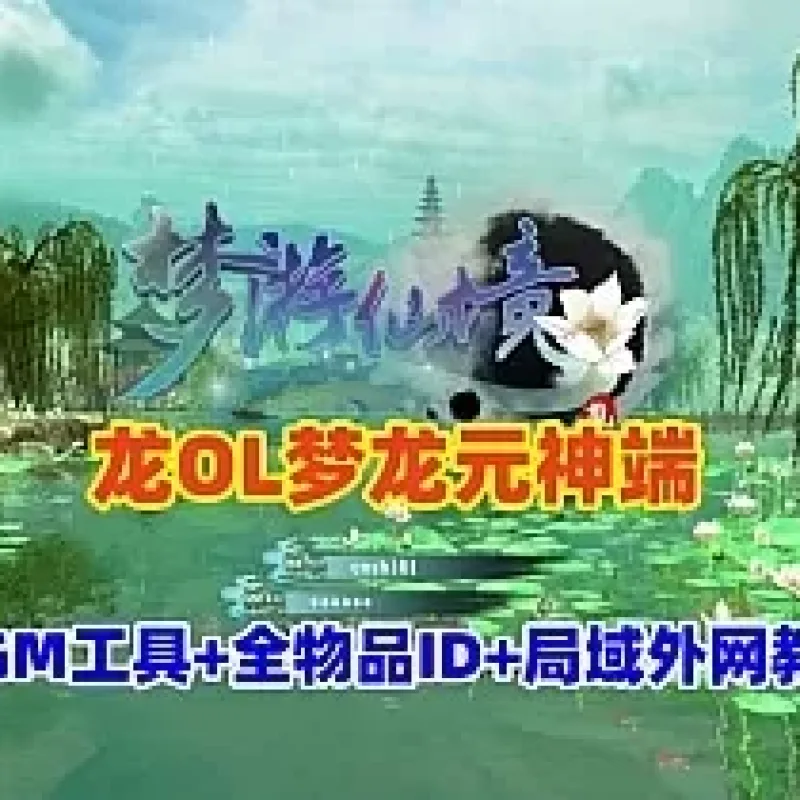 龙OL梦龙元神端一键安装版-Alimm.Com-码²
