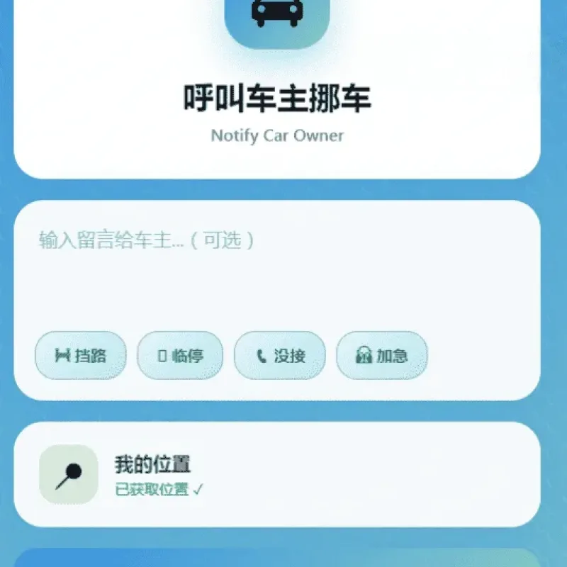 MoveCar挪车通知系统源码 Cloudflare Workers免费扫码挪车程序完整可用上手简单-Alimm.Com-码²