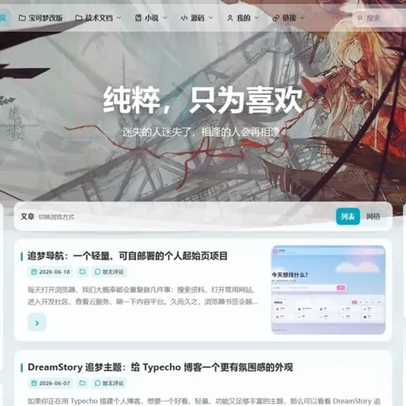 DreamStory追梦主题 Typecho氛围感博客美化模板-Alimm.Com-码²