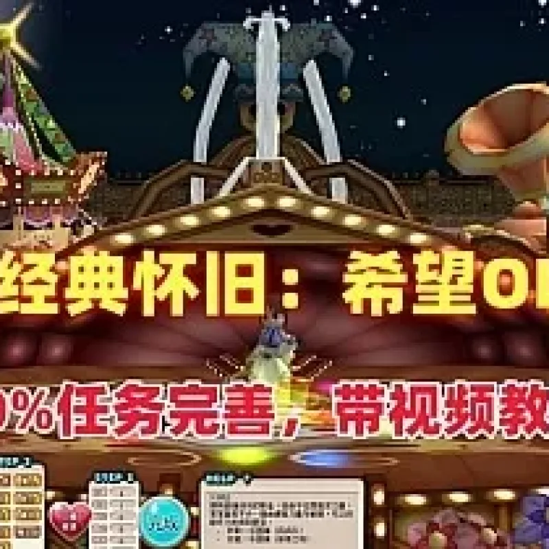 [一键安装] 冷门怀旧网单：希望OL-Alimm.Com-码²