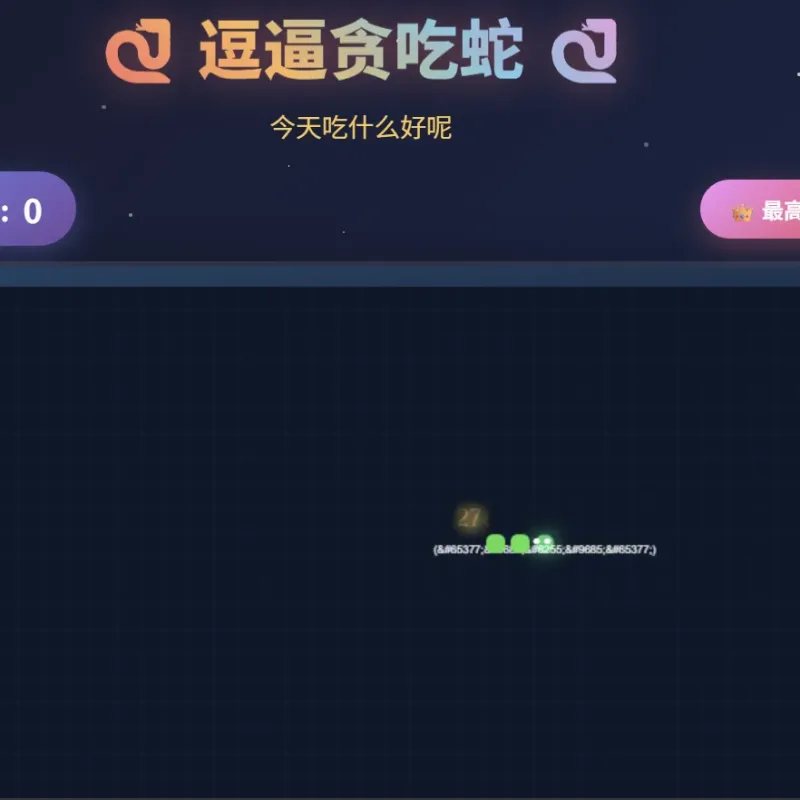 一款摸鱼时开发的逗逼贪吃蛇游戏！-Alimm.Com-码²