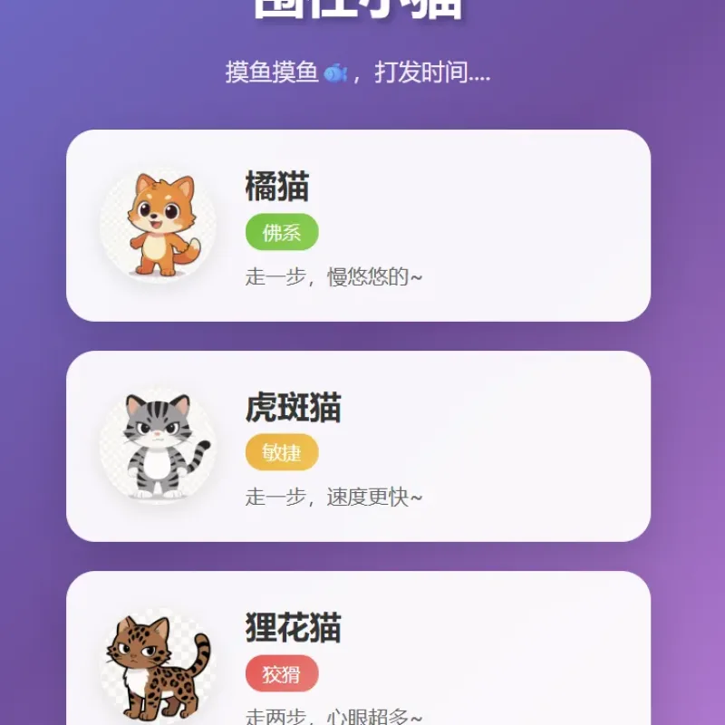 围住小猫改进版游戏，橘猫、虎斑、狸花猫，根据小猫性格改良的一款小游戏-Alimm.Com-码²