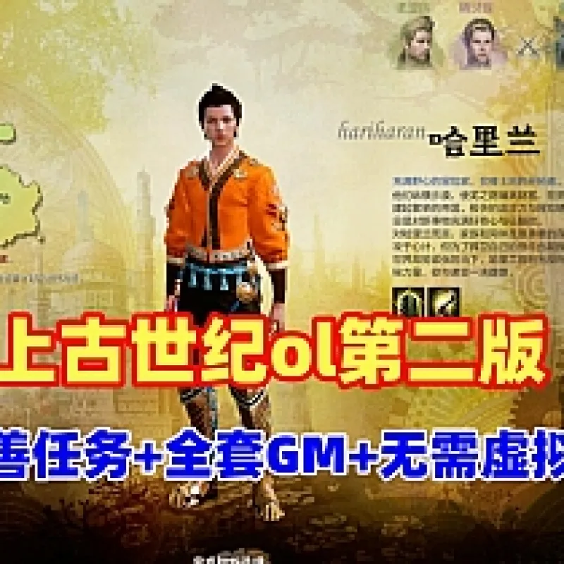 上古世纪ol单机第二版 无需虚拟机，带全套GM命令+视频教程-Alimm.Com-码²