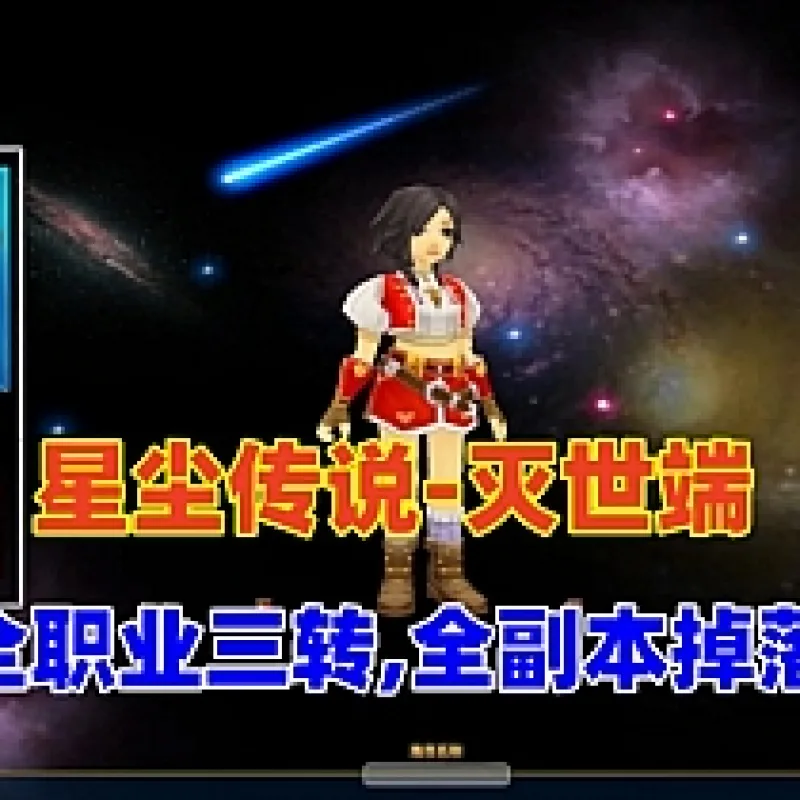 精品网单【星尘传说-灭世端】全职业三转,全副本BOSS掉落+GM充值工具-Alimm.Com-码²