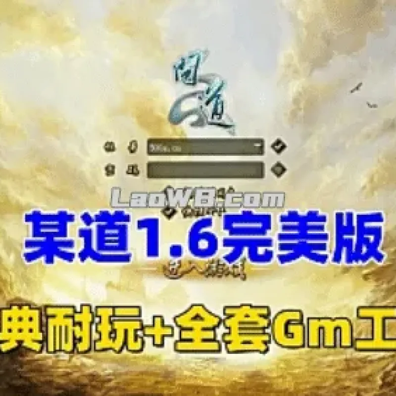 [一键安装] 某道1.6完美整合版 | 内置商城+完整任务链+装备进阶+符石熔铸+全套GM后台-Alimm.Com-码²