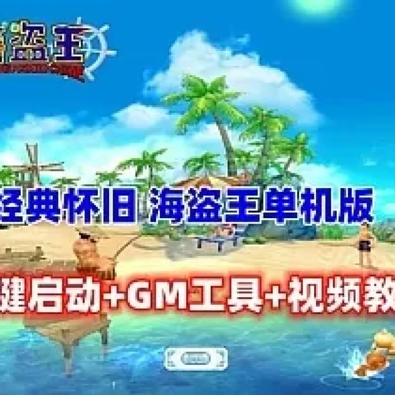 [一键安装] 海盗王OL单机版 | 冷门网单亲测可用-Alimm.Com-码²