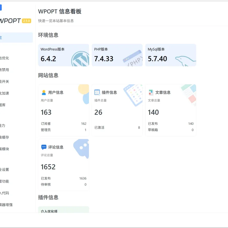 WordPress优化插件 – WPOPT V2.5.8
